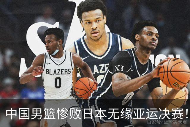 中国男篮惨败日本无缘亚运决赛！最多落后35分，连续两届亚运丢金