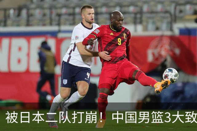 被日本二队打崩！中国男篮3大致命软肋曝光，郭士强或将下课
