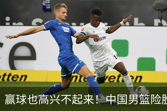 赢球也高兴不起来！中国男篮险胜沙特，2人0分 这样打怎么去夺冠？